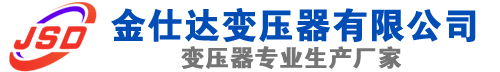 眉县(SCB13)三相干式变压器,眉县(SCB14)干式电力变压器,眉县干式变压器厂家,眉县金仕达变压器厂